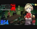 次の大型シャドウは…地下？【ペルソナ3フェス】#54