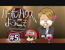 お酒をシャーッってやって奢るゲーム『バーボンハウスへようこそ』＃5