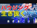 【アズレア】ハウジングで生き抜く方法！