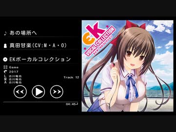 あの場所へ - 真田甘楽 (CV:M・A・O)