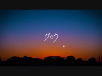 ▧　グロウ / ショーカ feat.初音ミク