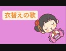 衣替えの歌 feat.初音ミク(DEMO)