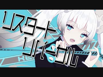 リスタート・リバーサル / HiToNa feat.初音ミク