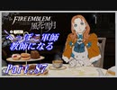 【FE風花雪月初見実況】Part.87 へっぽこ軍師教師になる【1周目青獅子Normal】