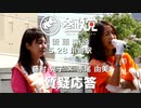 【参政党】5/28 川崎駅街頭演説【質疑応答】藤村晃子 × 赤尾由美