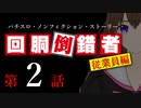 【パチスロ実話】回胴倒錯者《従業員編》02【ボイスピ朗読】
