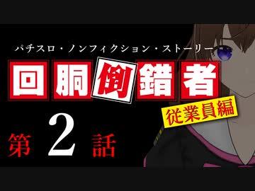 【パチスロ実話】回胴倒錯者《従業員編》02【ボイスピ朗読】