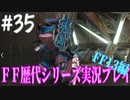 ファイナルファンタジー歴代シリーズを実況プレイ‐FF13編‐【35】