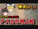 なんで消えない？不思議や疑問を徹底解説！ナスカの地上絵の種明かし！【ゆっくり解説】