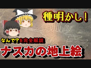 なんで消えない？不思議や疑問を徹底解説！ナスカの地上絵の種明かし！【ゆっくり解説】