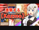 連撃ですべて蹴散らすKozmo【遊戯王マスターデュエル/紲星あかり実況】