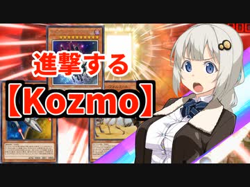 連撃ですべて蹴散らすKozmo【遊戯王マスターデュエル/紲星あかり実況】