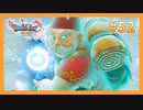 【DQ11S】女性には命令できない男のドラクエ初見実況プレイ Part52
