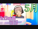 【気温7月上旬並み？】kOm＠らじ5月！！【暑すぎか】