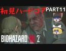 【バイオハザード RE:2】クレア編を初見ハードコアプレイ part11【ゆっくり実況】