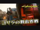 【Cyber Punk2077】サイバーまったりパンク Part 76【実況】