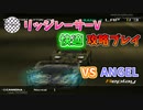 【TAS】リッジレーサーV ゴキブリカーに会いに行く  Part13 VS Angel