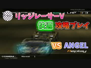 【TAS】リッジレーサーV ゴキブリカーに会いに行く  Part13 VS Angel