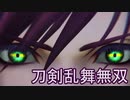 【日刊】とうらぶ無双にっき　91日目_(:3 」∠)_【刀剣乱舞無双】