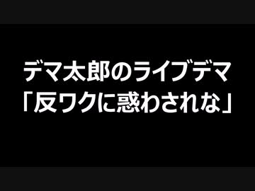 デマ太郎のライブデマ「反ワクに惑わされな」