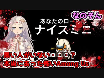 【Among Us：なのそん】「黒位置がいない？本当にあった怖いAmongUs」あかりのGABAng us！#37【A.I.VOICE実況プレイ】