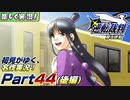 【楽しく実況!】▼初見がゆく、名作実況!▼逆転裁判編【Part44(後編)】