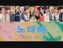 【SEVENTEEN】'노래해（'bout you）'［カナルビ／韓国語歌詞／和訳／パート割］