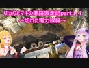 ゆかりとマキの悪路激走記part１４(SnowRunner実況)