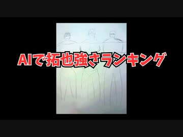AIで拓也強さランキング