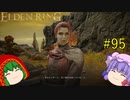 【エルデンリング】エルデンユウカリング #95 【ゆっくり実況】【ELDEN RING】