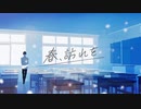 春、訪れを/ナキ様【歌ってみた】 cover by たふか