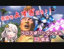 【EXVS2XB】X3の〇ン〇気持ちよすぎだろ！！！ part80【紲星あかりVOICEROID実況　クロスボーンガンダムX3視点】