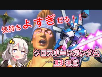 Exvs2xb ビギナ2で逝くぞ Part107 紲星あかりvoiceroid実況 ビギナ ギナii 木星決戦仕様 視点 ニコニコ動画