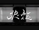 【UTAUカバー】狼煙【ust配布】