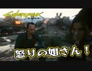 【Cyber Punk2077】サイバーまったりパンク Part 77【実況】