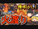 炎の上を歩く不思議な能力！火渡り！その種明かし【ゆっくり解説】