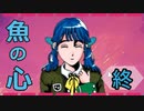『魚の心』を実況プレイ END