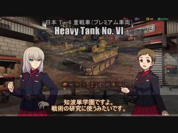 【WoT】エリカの交換訓練プログラムPart56