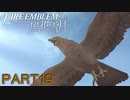 【風花雪月初見part19】あまりにかっこいいBGMと激戦の鷲獅子戦　その1