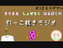 引っこ抜きラジオ #12 「ヒトデマン」