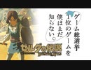 【ゼルダの伝説BotW】ゲーム総選挙1位のゲームを僕はまだ知らない。#44