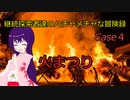 【新クトゥルフ神話TRPG】火まつり　part1【ゆっくりTRPG】