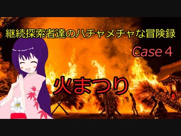 【新クトゥルフ神話TRPG】火まつり　part1【ゆっくりTRPG】