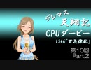 デレマス天翔記・CPUダービー第10回（part2）