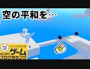 【はじプロ】ストーリーアクション作品【はじめてゲームプログラミング】面白作品★ID公開