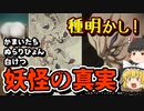 妖怪の正体！かまいたち、ぬらりひょん、白けつの種明かし！【ゆっくり解説】