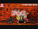 貯金箱【ゆっくり怪談】【怖い話】不可解な体験・謎な話