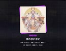 プロセカ　神のまにまに　マスター　フルコンボ！