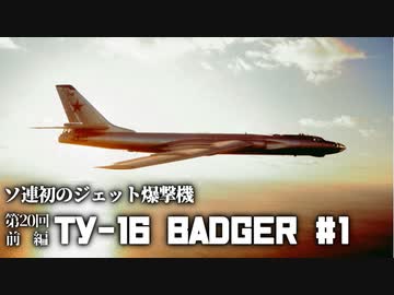 第二十回・前編#1【Tu-16 Badger＆Xian H-6】ゆっくりチョイ地味兵器解説