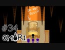 【OMORI】ハートフル大冒険　その34【ゆっくり実況】
